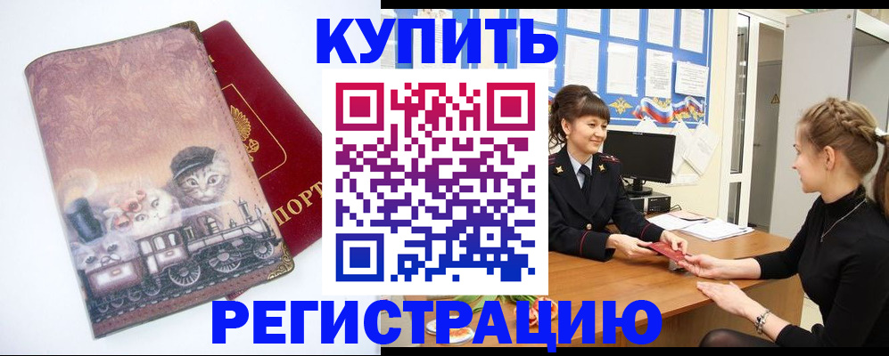 прописка 2025 в Унече